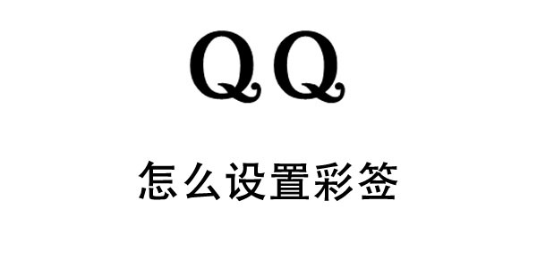 qq怎么阻止别人克隆好友 QQ设置彩签教程