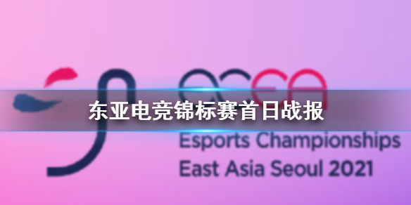 东亚电竞锦标赛活动内容 两个外国队的较量