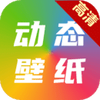 高清动态壁纸大全