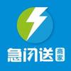 急闪送商家