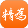 精为