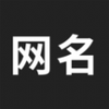 网名生成器在线制作
