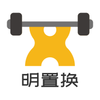 明置换