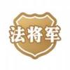 法将军