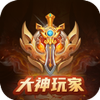 大神玩家