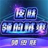 皮肤领的贼爽