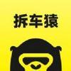 拆车猿