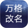 万格改名
