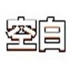空白地铁直充