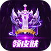 V10换肤大佬