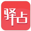 驿占