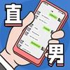直男模拟器