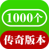 1000个传奇盒子