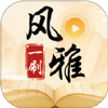 风雅一刷最新版
