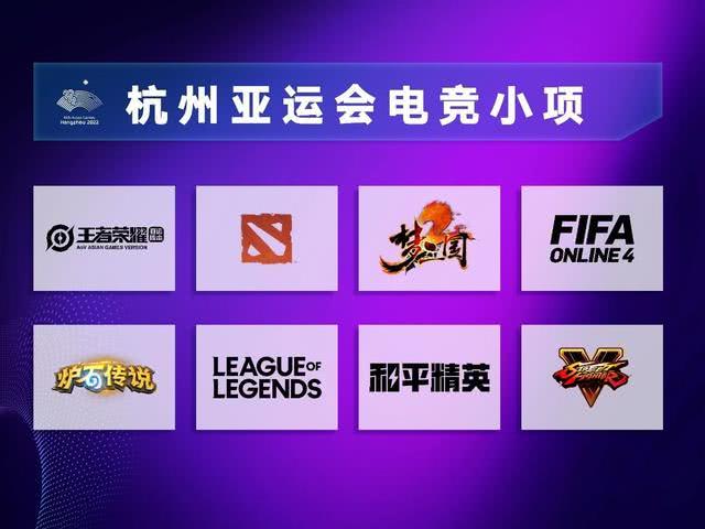 官宣了！杭州2022年亚运会设立电竞项目 8个游戏入选其中
