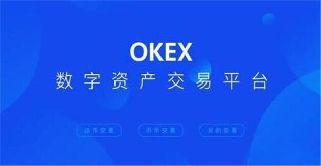 OKEX国内第一的货币交易所  BTC交易平台有哪些-第1张图片-欧意易易下载