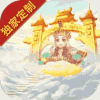 胡闹西游-送5000真充