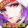 女神联盟2-送万充女神