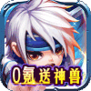 千侠传-0氪送神兽
