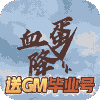 侍忍者-送GM毕业号