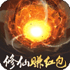 我要修仙-赚钱版