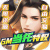 武动九天-GM当托特权