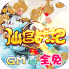 仙宫战纪-GM全免千充