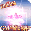 妖神传说-GM管理特权