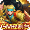 真江湖HD-GM管理玩法