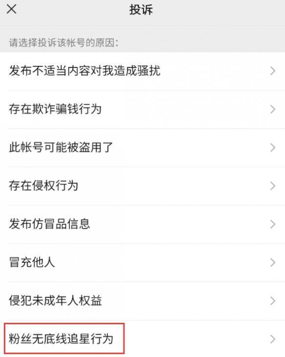 如何看待微信新增账号投诉原因 “粉丝无底线追星行为”选项