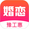 豫工惠婚恋