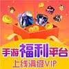 无限元宝送满级vip手游盒子