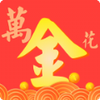 万金花借款