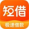 短借贷款