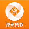 源来贷款手机版官方版