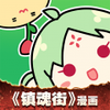 有妖气漫画镇魂街独家连载