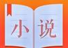 耽美小说免费