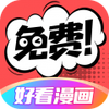 好看漫画最新破解版