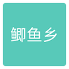 鲤鱼乡
