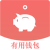 有用钱包最新官方版