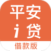 平安i贷贷款iOS版