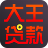 大王贷款