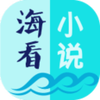 海看小说