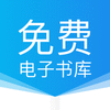 免费电子书库