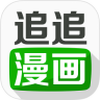 追追漫画最新版