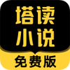 塔读小说免费版