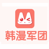 韩漫军团