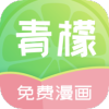 青檬免费漫画