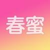 春蜜