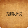 龙腾小说最新版